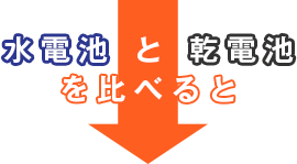 水電池と乾電池を比べると