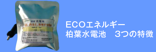 ECOエネルギー　 柏葉水電池　3つの特長