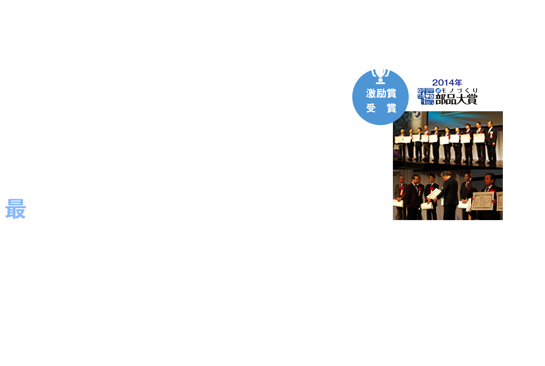 最新の情報・技術をもとに 時代のニーズに合わせた製品開発力。